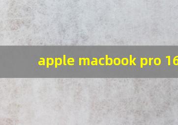 apple macbook pro 16寸